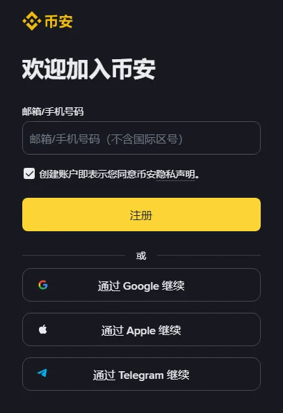币安注册页截图：标题「欢迎加入币安」，一个「邮箱/手机号码（不含国际区号）」输入框，「创建账户即表示您同意币安隐私声明」勾选框，黄色「注册」按钮，下方是「通过 Google 继续」「通过 Apple 继续」「通过 Telegram 继续」三个按钮
